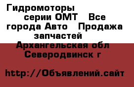 Гидромоторы Sauer Danfoss серии ОМТ - Все города Авто » Продажа запчастей   . Архангельская обл.,Северодвинск г.